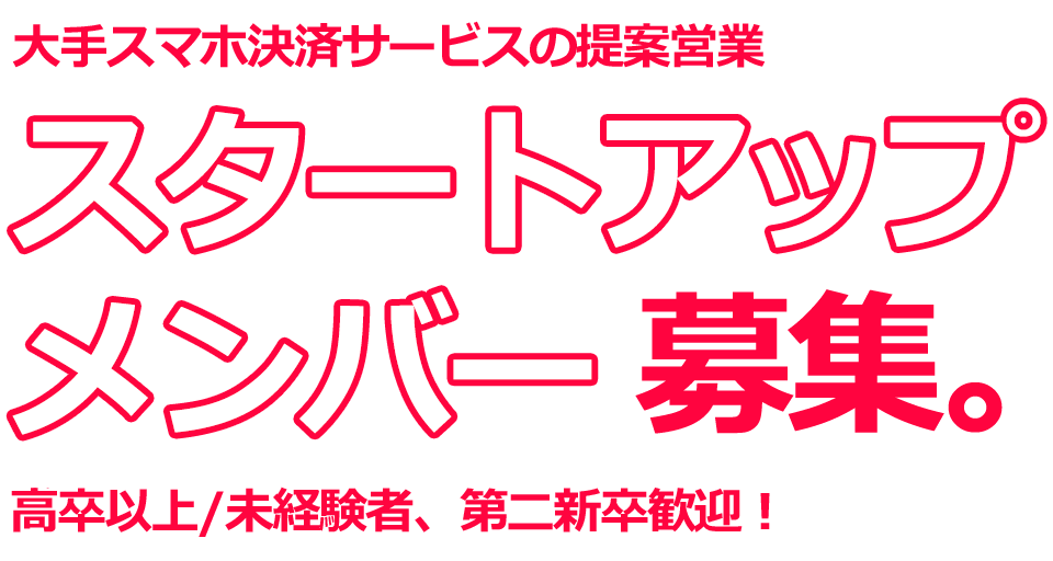 スタートアップの社員になろう！