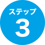 ステップ3