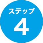 ステップ4