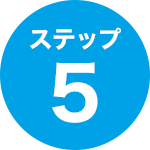 ステップ5